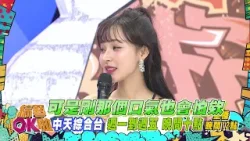 中天綜合台《綜藝OK啦》週一至週五晚間九點準時收看 @中天新聞CtiNews @中天娛樂CtiEntertainment