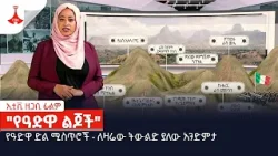 ኢቲቪ ዘጋቢ ፊልም | ""የዓድዋ ልጆች"  | የካቲት 22/2016 ዓ.ም.|  Etv | Ethiopia | News