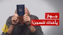 جواز سفر يدخل حامله السجن.. تقرير جديد للشبكة السورية لحقوق الإنسان