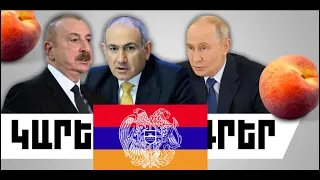 ԿԱՐԵՎՈՐ ԼՈՒՐԵՐ․ ՕԳՈՍՏՈՍԻ 20,  2026 Թ․