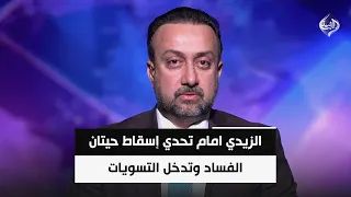 "Dawn Assault" Operation: Al-Zaidi Faces the Challenge of Toppling Corruption Whales and the Inte...