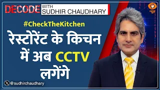 Decode: Ahmedabad - 'Check The Kitchen' मुहिम का असर | Sudhir Chaudhary | Restaurants CCTV | Hygiene