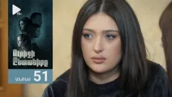 Ուրիշի Ընտանիքը, Սերիա 51, Անոնս / Urishi Yntaniqy