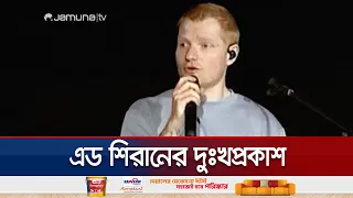 গাজা ইস্যুতে নিরবতা ভাঙলেন এড শিরান; গাজা হামলাকে ‘অন্যায্য’ আখ্যা | Ed Sheeran | Gaza | Jamuna TV
