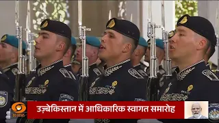 PM Modi का Uzbekistan में आधिकारिक स्वागत | PM Modi Uzbekistan Visit