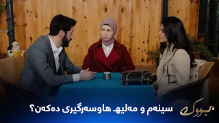 مەلیهـ باسی پلانی هاوسەرگیرییەکەیان دەکات لەگەڵ سینەم