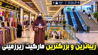 Kabul’s Underground Market, A Modern Architecture/مارکیت زیرزمینی؛ ترکیبی از زیبایی و معماری مدرن