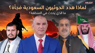لماذا هدد الحو..ثي.ون السعودية فجأة؟ ما الذي يحدث في المنطقة؟