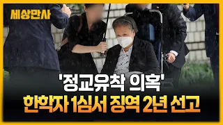'정교유착 의혹' 한학자 1심서 징역 2년 선고  [세상만사] #한학자 #정교유착의혹 #징역2년선고 #1심