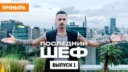 Последний шеф / Выпуск 1 / Премьера