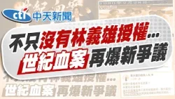 【賴正鎧報新聞】世紀血案殺青記者會 竟撞"林義雄女兒冥誕"｜ 賈永婕喊話當權者別掩蓋 周玉蔻嗆"假正義"  精華版  20260208 @中天電視CtiTv