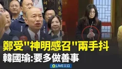 鄭麗文撞鐘紅繩狂抖 韓國瑜喊「多行善事」:我的天啊!人在做天在看 鄭麗文擬修法討50億黨產 綠轟:別拿公益掩飾 │新聞一把抓20260218│三立新聞台 鄭麗文撞鐘紅繩狂抖 韓國瑜喊「多行善事」:我的天啊!人在做天在看 鄭麗文擬修法討50億黨產 綠轟:別拿公益掩飾 │新聞一把抓20260218│三立新聞台