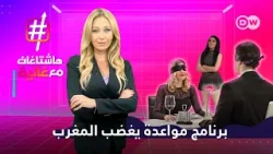 المواعدة العمياء تشعل مواقع التواصل في المغرب!