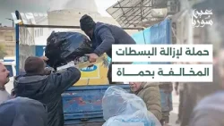 مجلس مدينة حماة يطلق حملة لإزالة البسطات المخالفة واللوحات الإعلانية من الشوارع الحيوية وسط المدينة