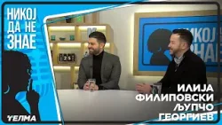 НИКОЈ ДА НЕ ЗНАЕ ... Илија Филиповски и Љупчо Георгиев