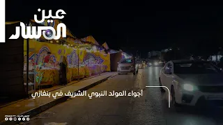 أجواء المولد النبوي الشريف في بنغازي