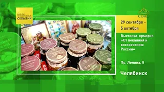 Челябинск. Выставка-ярмарка «От покаяния к воскресению России»