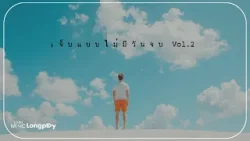 รวมเพลงฮิต เจ็บแบบไม่มีวันจบ Vol.2 l โลกหลังความเศร้า, นาฬิกาเรือนเก่า, วันนี้ปีที่แล้ว [Longplay]