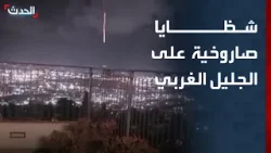 سقوط شظايا صاروخية في "شفا عمرو" بالجليل الغربي