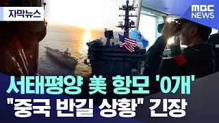 [Subtitled News] Zero U.S. Aircraft Carriers in Western Pacific... Tensions Rise as "China Welcom...