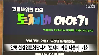 안동 선성현문화단지서 '토째비 여름 나들이' 개최