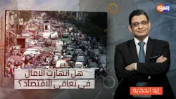 قروض ودعم بالمليارات .. متى يتحسن الاقتصاد المصري ؟!