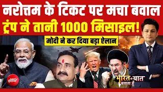 Bharat Ki Baat Batata Hoon | Narottam Mishra के टिकट कटने पर बवाल! | US-Iran War | MP Politics | Top