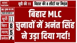 Bihar MLC Election Result Counting: बिहार MLC चुनाव में बड़ा उलटफेर? Anant Singh का क्या होगा?