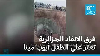 فرق الانقاذ الجزائرية تعلن العثور على الطفل الذي سقط في بئر ارتوازية ميتا