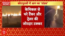 Kotputli Accident Breaking: केमिकल टैंकर और ट्रेलर की भिड़ंत, कई मीटर तक फैली लपटें! | Rajasthan
