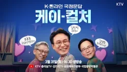 [K-온라인 국정문답]이 3월 31일 화요일 첫 번째 토론을 시작합니다?