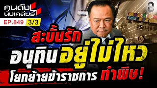 ย้ายข้าราชการล็อตใหญ่ สะเทือนอำนาจภายใน พรรคภูมิใจไทย 3/3 | คนดังนั่งเคลียร์ [UNCUT] | 30 ส.ค. 69