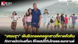 "เศรษฐา" เดินชิวกอดคอลูกสาวที่หาดหัวหิน ทักทายนักท่องเที่ยว ดีใจแฮปปี้กับไทยและสงกรานต์