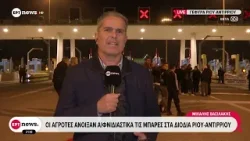 Οι αγρότες άνοιξαν αιφνιδιαστικά τις μπάρες στα διόδια Ρίου - Αντιρρίου