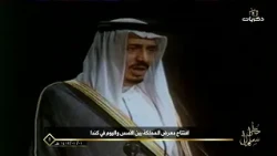 خطى سلمان | افتتاح معرض المملكة بين الأمس واليوم في كندا عام 1412 هـ