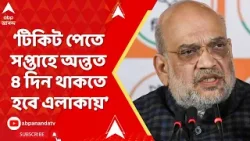 Amit Shah: টিকিট পেতে যোগ্যতা প্রমাণ করতে হবে। সপ্তাহে অন্তত ৪ দিন থাকতে হবে এলাকায়, নির্দেশ শাহের