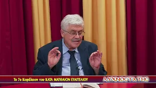 ΛΥΧΝΟΣΤΑΤΗΣ: ΜΕΛΕΤΩΝΤΑΣ ΤΗΝ ΚΑΙΝΗ ΔΙΑΘΗΚΗ (ΚΑΤΑ ΜΑΤΘΑΙΟΝ) - Ε' ΜΕΡΟΣ