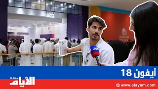 Huge crowds race to get the iPhone 18 from stc Bahrain at City Centre