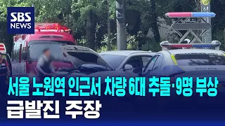 6-Vehicle Pileup Near Nowon Station in Seoul Leaves 9 Injured... Driver Claims Sudden Acceleratio...