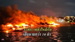 ระทึก ! เพลิงไหม้เรือ เสียหายกว่า 10 ลำ : เรื่องเด่นทั่วไทย