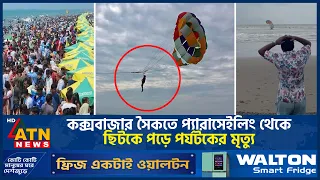 যেভাবে কক্সবাজার সৈকতে প্যারাসেইলিং থেকে ছিটকে পড়ে পর্যটকের মৃ*ত্যু | Parasailing Cox's Bazar