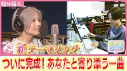 祝２５周年！テーマソングプロジェクトついに完成！その全貌は？【アサデス。】