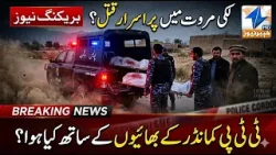 Two brothers of a TTP commander found sh*t d*ad in Lakki Marwat.