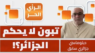 لماذا فشلت الإمارات في الجزائر؟ محمد العربي زيتوت يكشف