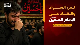 لبس السواد والبكاء على الإمام الحسين عليه السلام،سماحة الشيخ عبد الرضا معاش