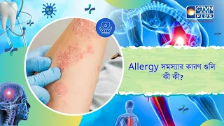 Allergy সমস্যার কারণ গুলি কী কী। Health and Wellness