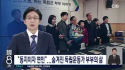 독립운동가 부부의 삶 / TJB