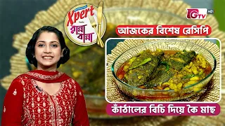 কাঁঠালের বিচি দিয়ে কৈ মাছ | Koi Fish with Jackfruit Seeds | Ranna Banna | GTV
