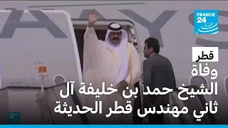 وفاة الشيخ حمد بن خليفة آل ثاني مهندس قطر الحديثة