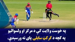 په خوست ولایت کې د مرکز او ولسوالیو په کچه د کرېکټ سیالۍ پای ته ورسېدې.